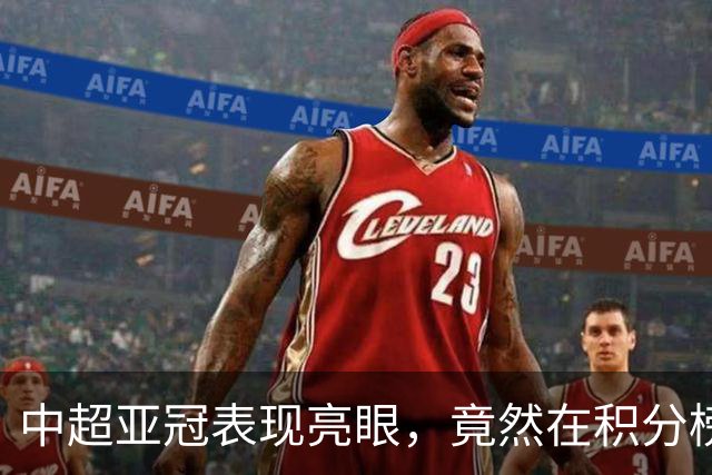 中超亚冠表现亮眼，竟然在积分榜上跟沙特打了个平手！