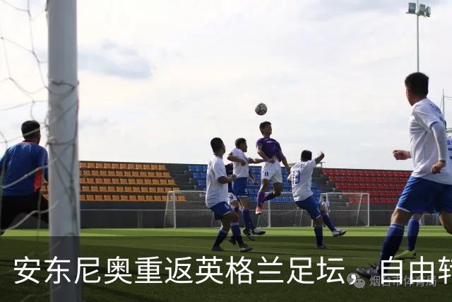 安东尼奥重返英格兰足坛，自由转会加盟沃特福德
