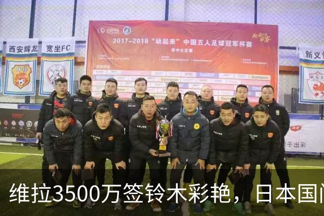维拉3500万签铃木彩艳，日本国门正式登陆英超