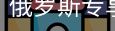 俄罗斯专享会2940063